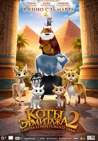 Poster Pisicile de la muzeu 2: Comoara din Egipt - DUBLAT